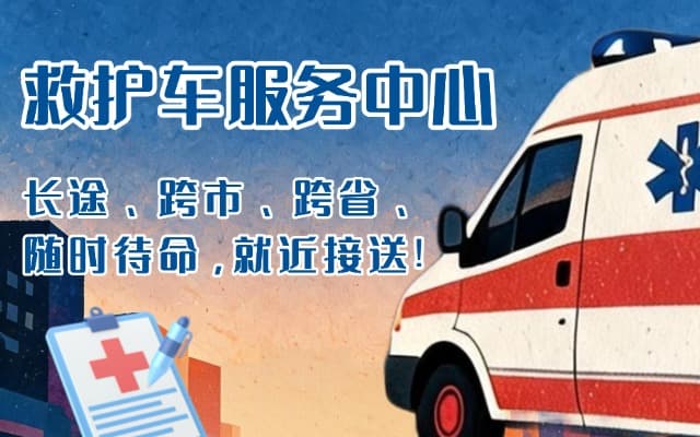 西华救护车出租